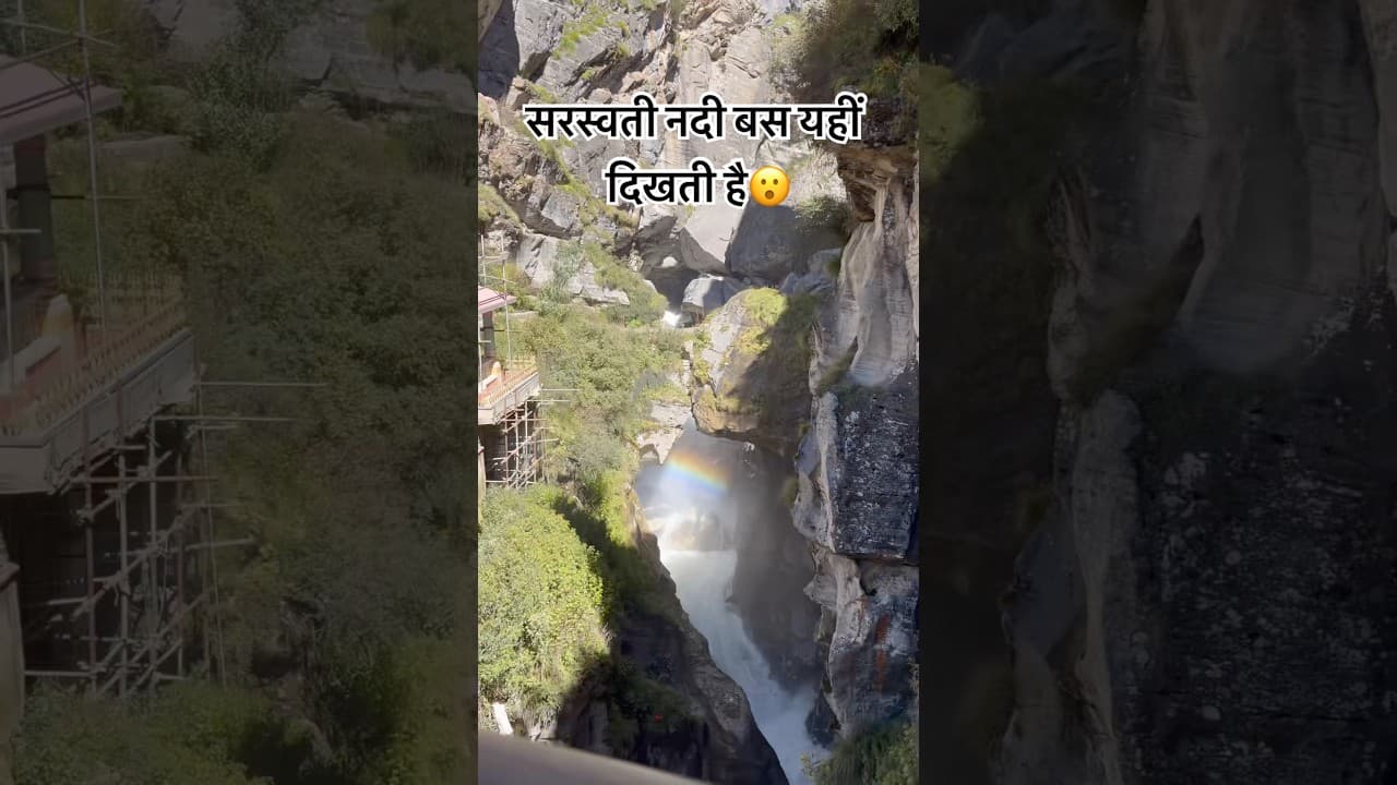 Pataal Ka Raasta😮 #subscribe #shorts #saraswati #mana #badrinath #travel #uttarakhand #river